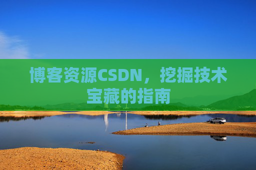 博客资源CSDN，挖掘技术宝藏的指南