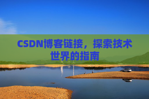 CSDN博客链接,探索技术世界的指南