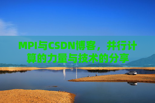 MPI与CSDN博客,并行计算的力量与技术的分享