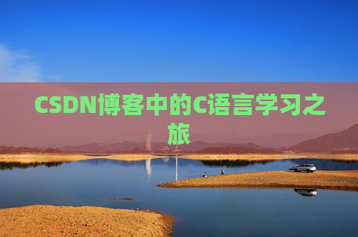 CSDN博客中的C语言学习之旅